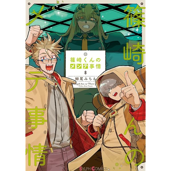 Amazon.co.jp: 篠崎くんのメンテ事情10 (シルフコミックス) eBook